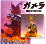 アートワークスコレクション featuring 開田裕治～ ガメラ 【メガハウス】