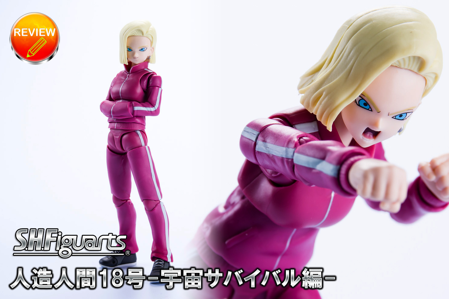 レビュー】S.H.Figuarts 人造人間18号-宇宙サバイバル編-