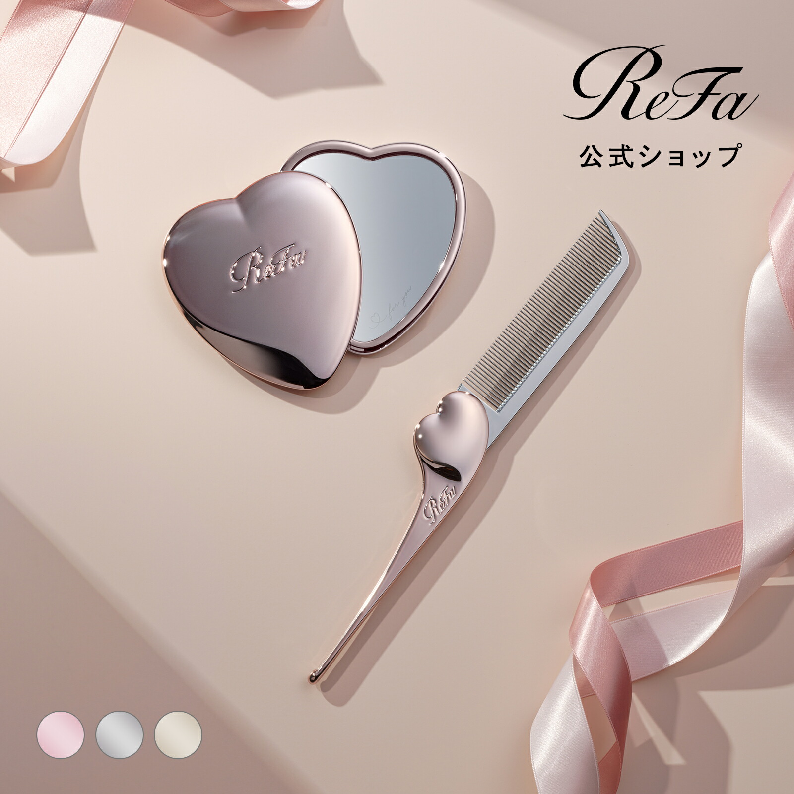 楽天市場】ReFa公式 プレゼントにおすすめ！ リファハートミラー +
