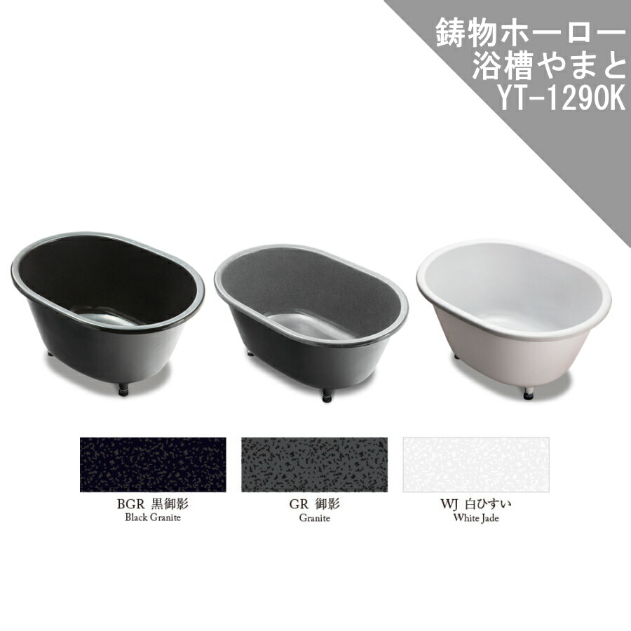 楽天市場】大和重工 やまと 標準仕様 鋳物ホーロー浴槽風呂 1200×900mm