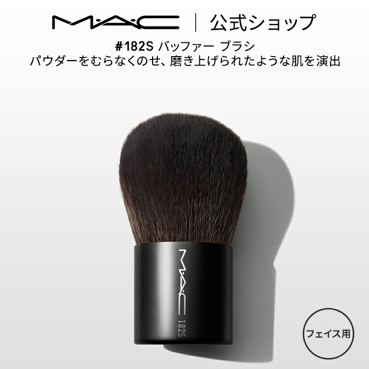楽天市場】M・A・C マック #182S バッファー ブラシ MAC ギフト 【送料