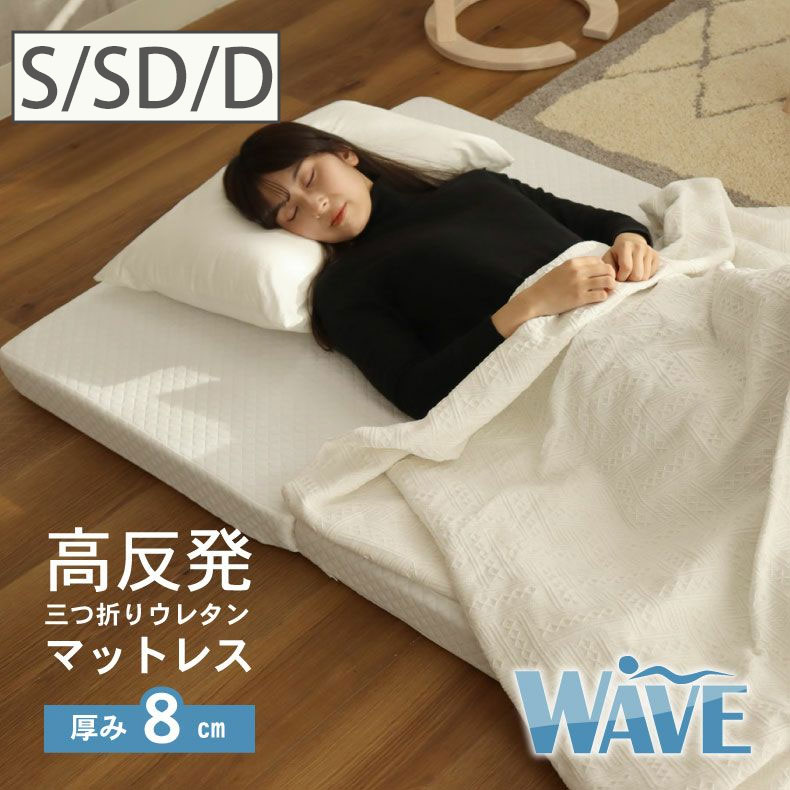 楽天市場】高反発マットレス ウェーブ2 | 厚み 8cm S シングル SD