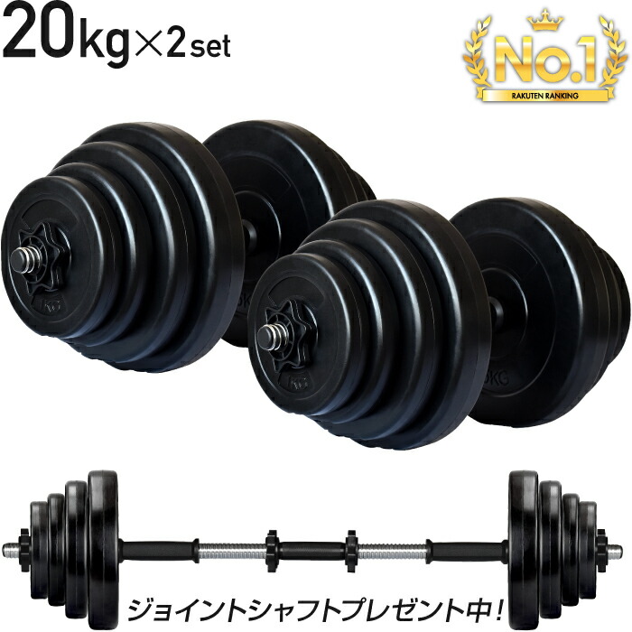 楽天市場】□2/23迄 SALE価格□ ダンベル 20kg 2個セット シャフト