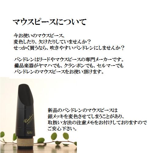 楽天市場】バンドレン B♭クラリネット マウスピース 5RVライヤー