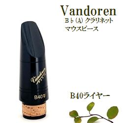 楽天市場】バンドレン B♭クラリネット マウスピース B40ライヤー