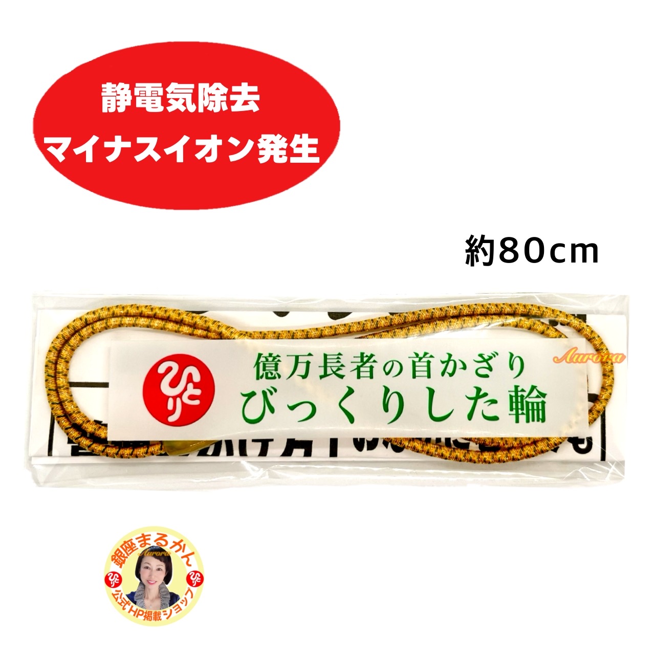 楽天市場】【びっくりした輪】 約80cm 実用新案特許取得 電磁波 静電気