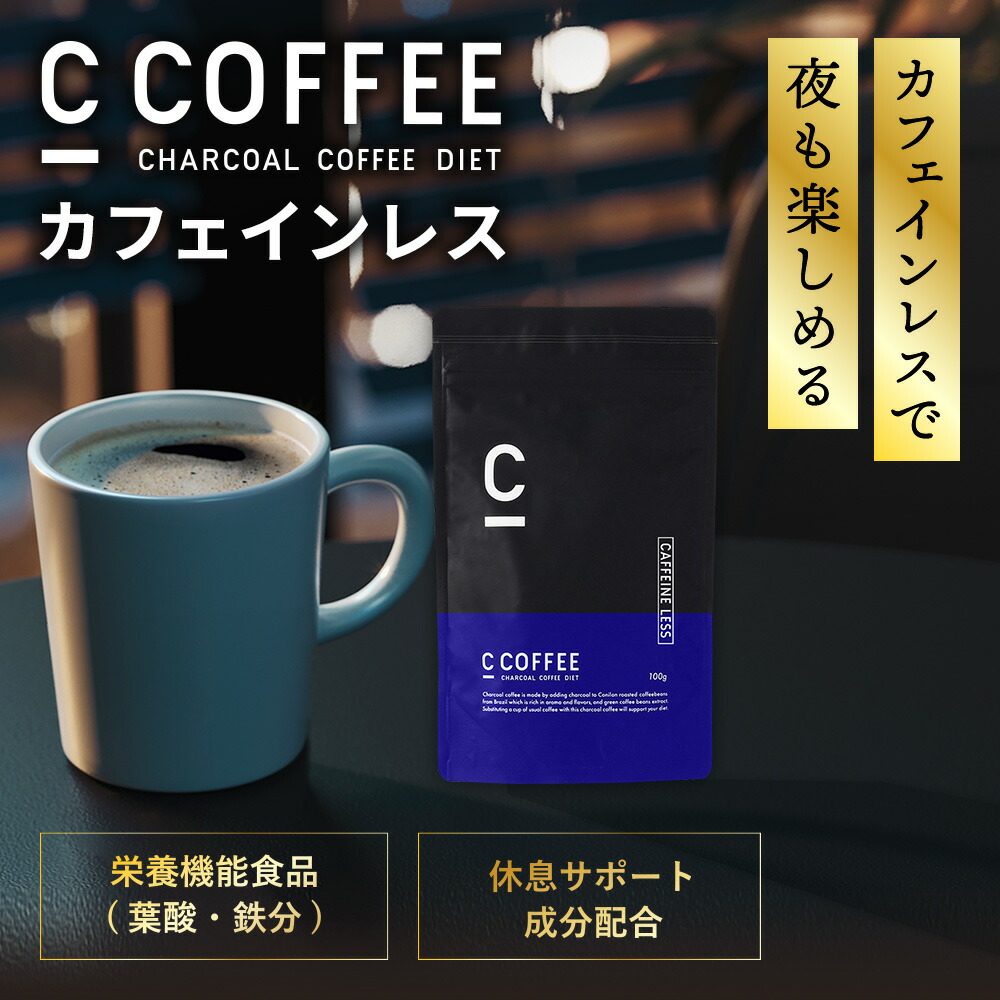C COFFEE CHARCOAL COFFEE DIET 100g × 3袋 【公式通販】