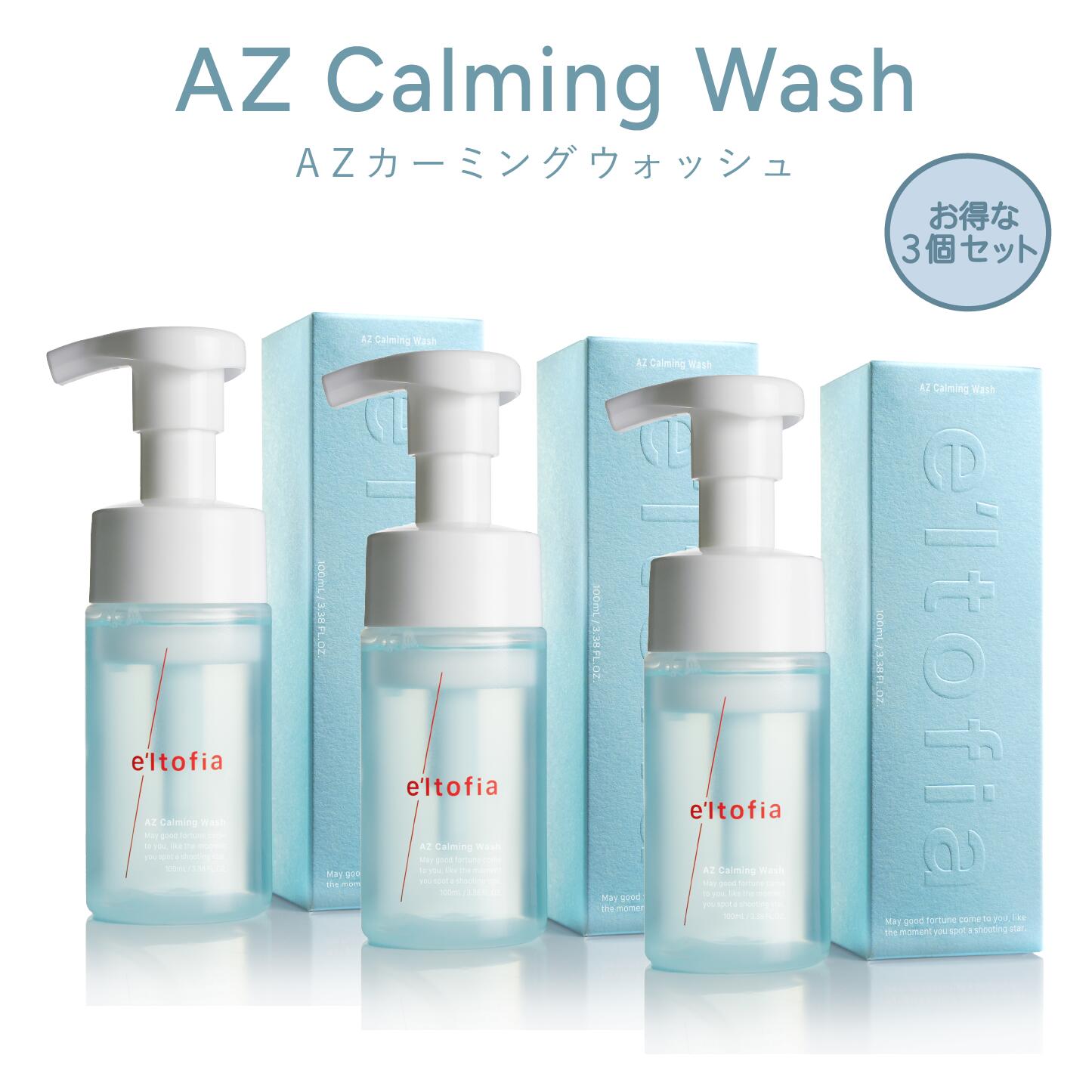 楽天市場】e'ltofia エルトフィア AZ カーミングウォッシュ 洗顔 泡