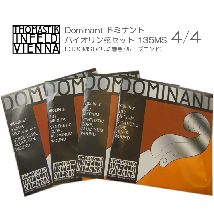 楽天市場】ドミナント バイオリン弦 セット 135MS サイズ4/4用「E