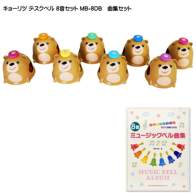 楽天市場】キョーリツ ミュージックベル デスクベル 8音+曲集セット