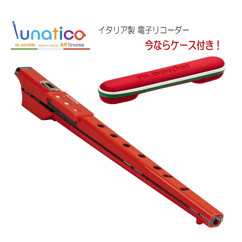 楽天市場】ARTinoise lunatica（ルナティカ） レッド 電子リコーダー