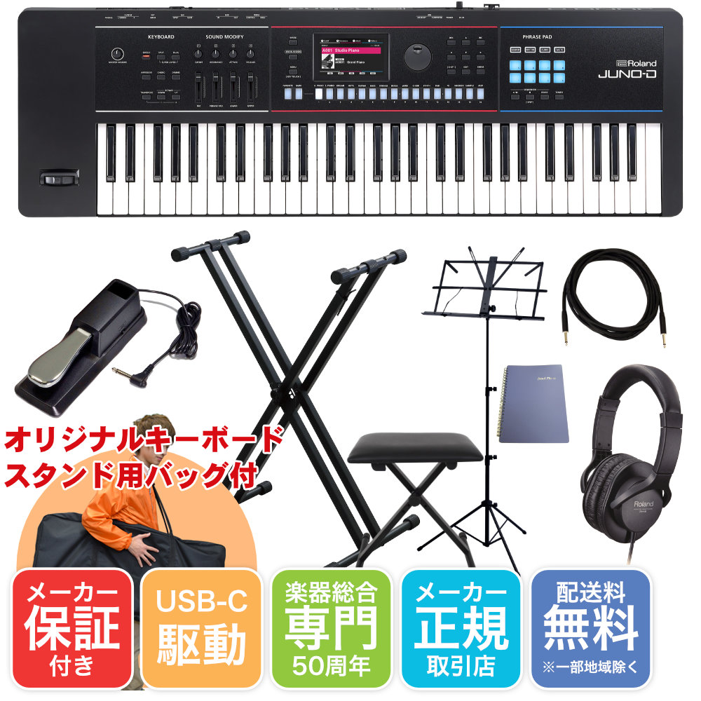 楽天市場】Roland JUNO-D6 X型キーボードスタンド+キーボード椅子