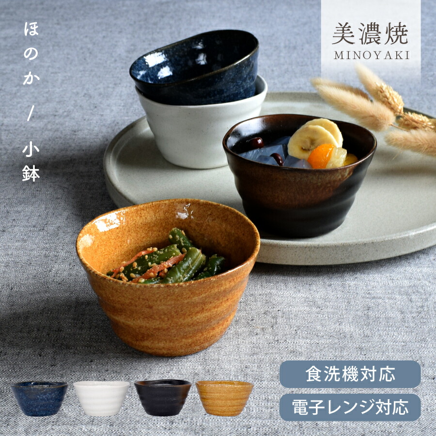 楽天市場】【クーポン利用で15%OFF】食器 おしゃれ 小鉢 鉢 ほのか小鉢