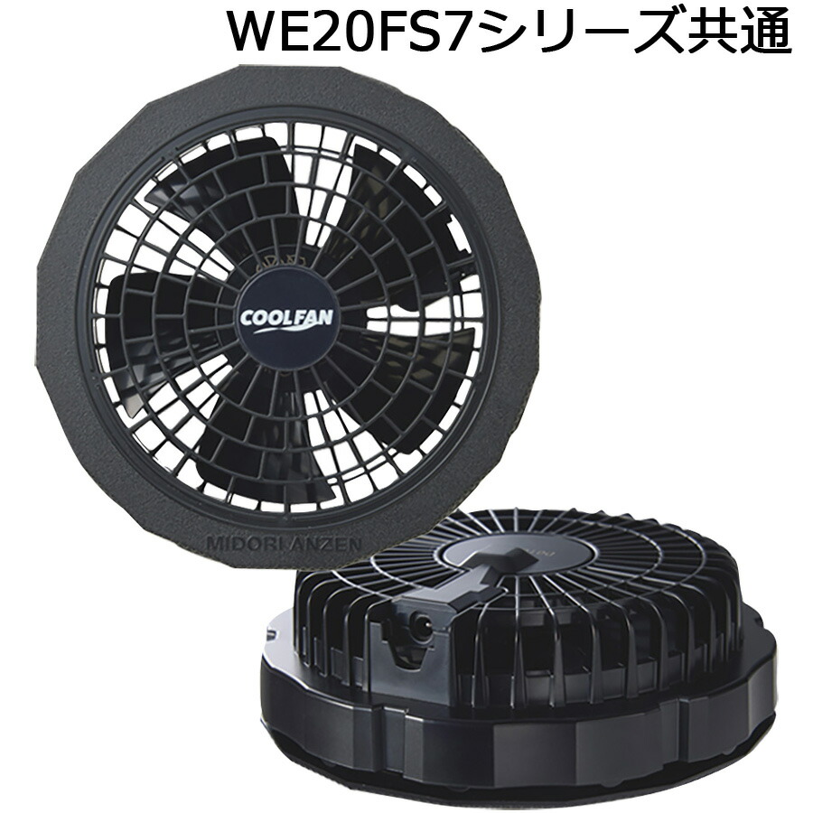 楽天市場】ミドリ安全 クールファン用 WE20FS7シリーズ共通 ファン