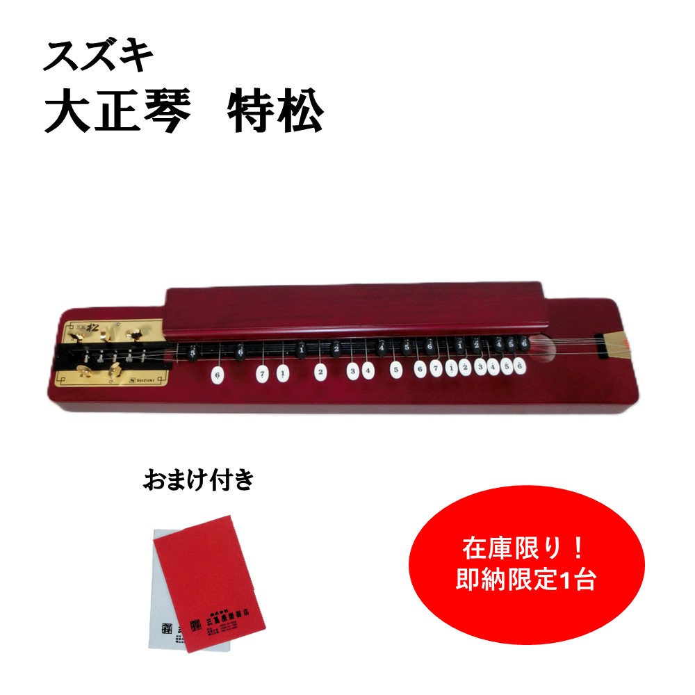 楽天市場】大正琴 スズキ 特松の通販