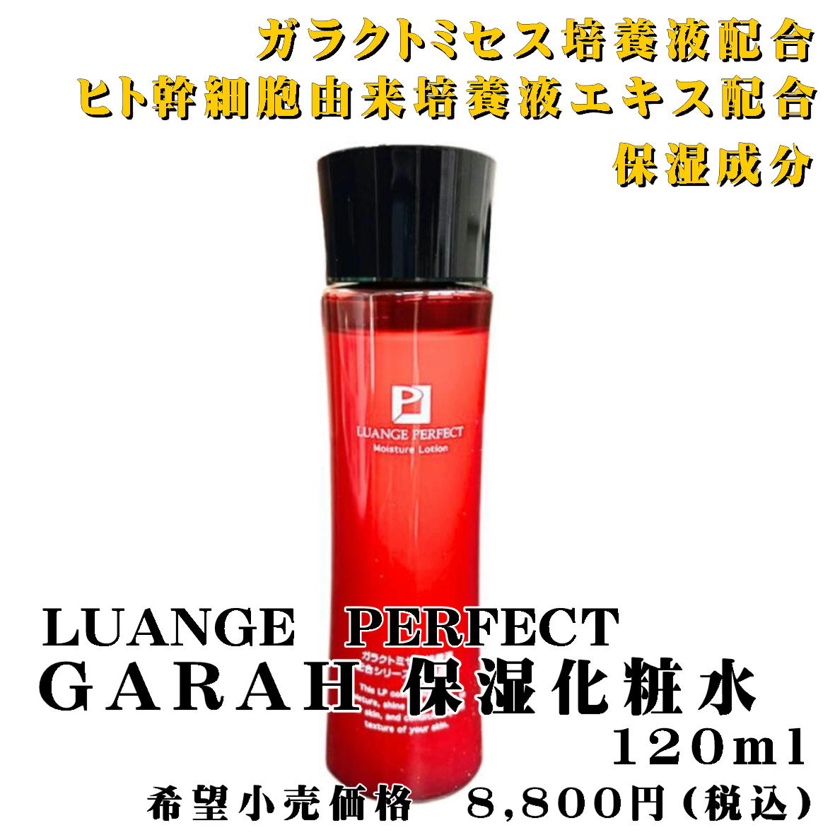 楽天市場】LUANGE PERFECT GARAH ガラクトミセス培養液配合 ヒト幹細胞