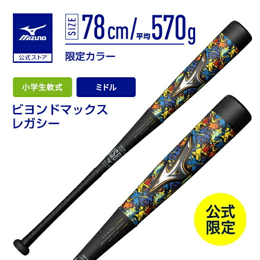 楽天市場】期間限定ポイント10倍 野球 小学生軟式 バット ミズノ公式