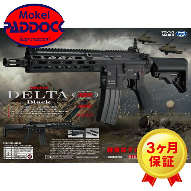 楽天市場】東京マルイ: 次世代電動ガン本体 HK416 デルタカスタム BK