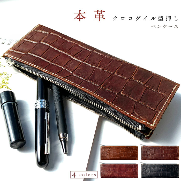 楽天市場】革 ペンケース 筆箱 クロコダイル 型押し 本革 レザー