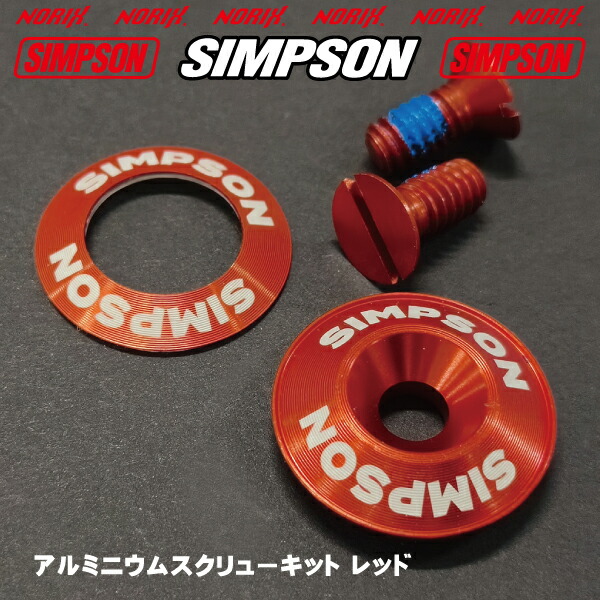 楽天市場】シンプソンアルミニウムスクリューキットレッドシンプソン