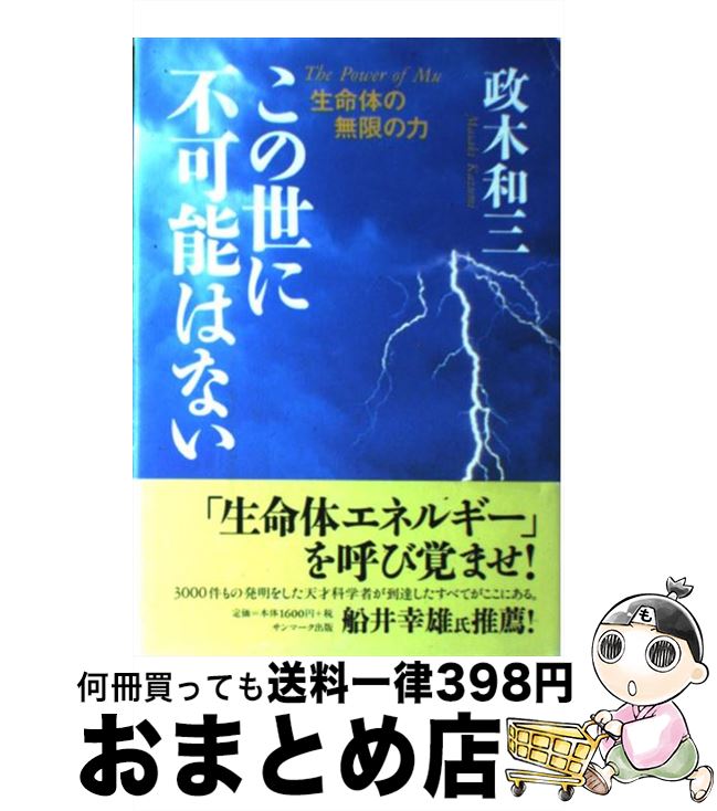 楽天市場】【中古】 この世に不可能はない / 政木 和三 / サンマーク
