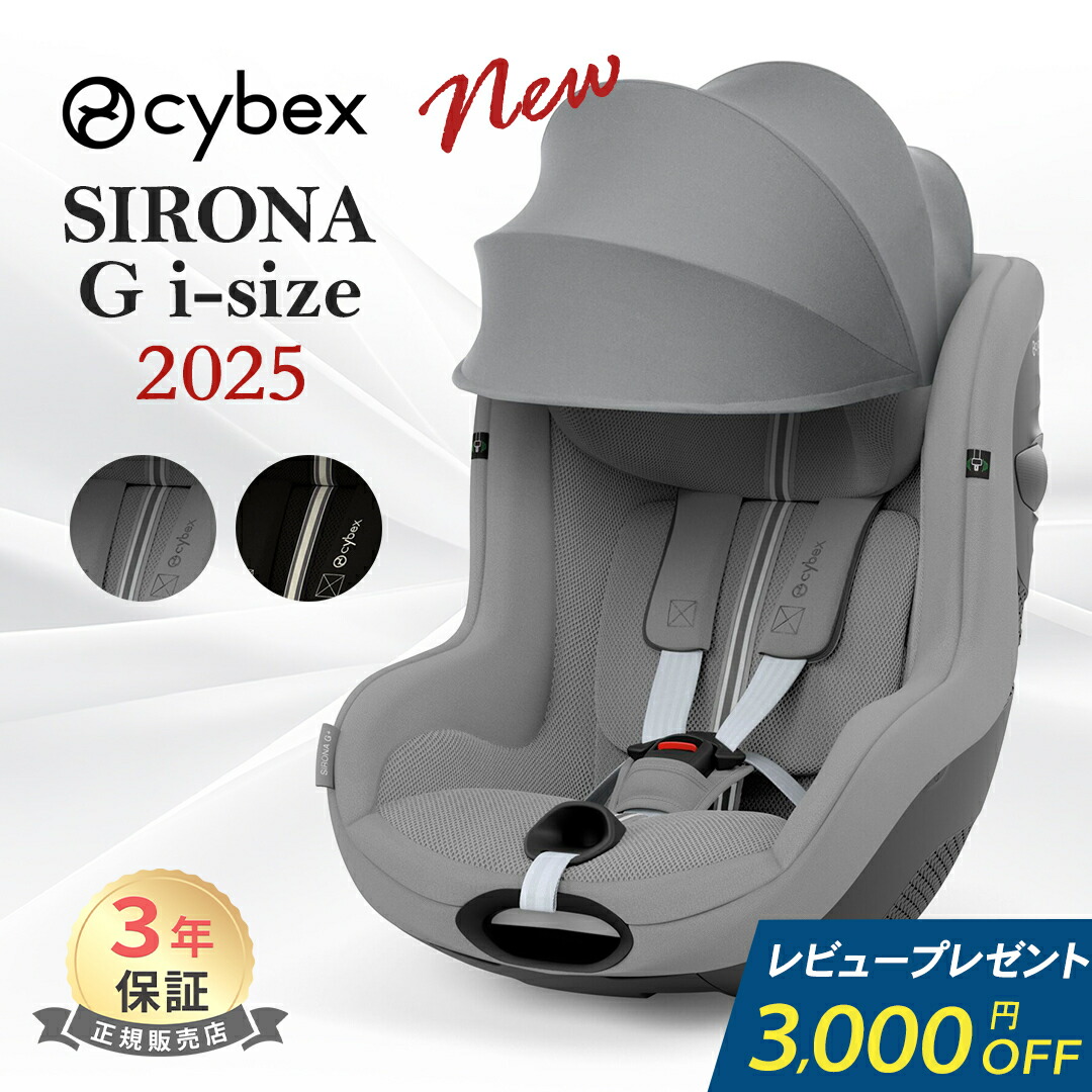 楽天市場】レビュー特典付き サイベックス シローナ G i-Size 2025