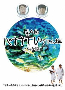 楽天市場】バナナtv [dvd]の通販