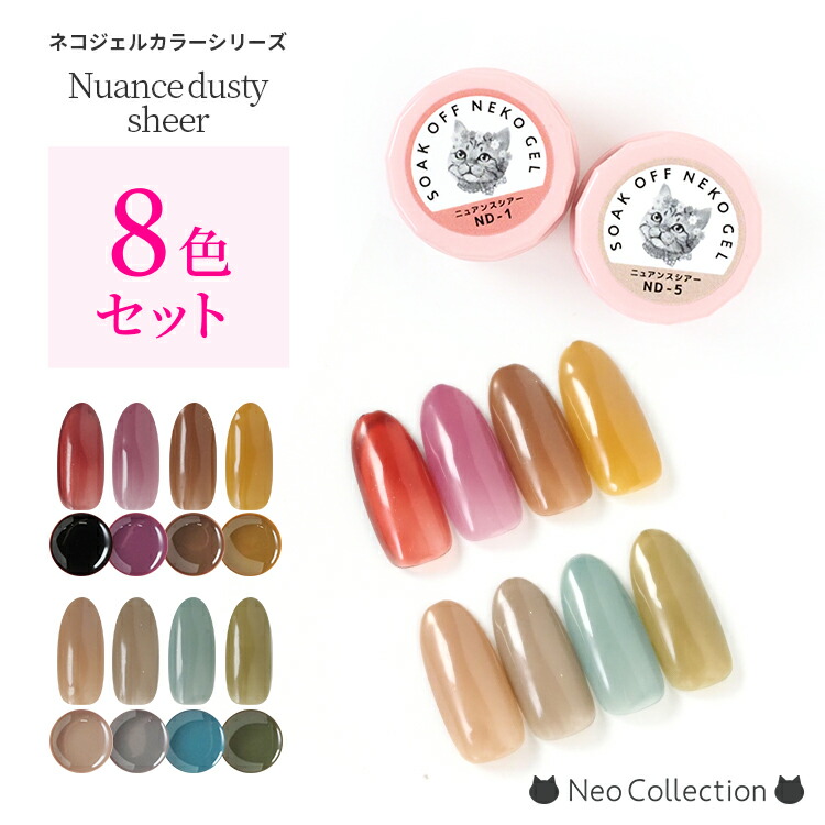 楽天市場】【8色セット】ネコジェル ニュアンスダスティーシアー