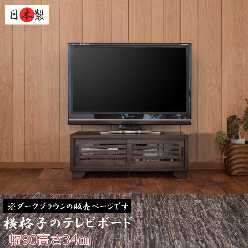 楽天市場】【大和】 やまとシリーズ テレビボード90幅ローBR 天然
