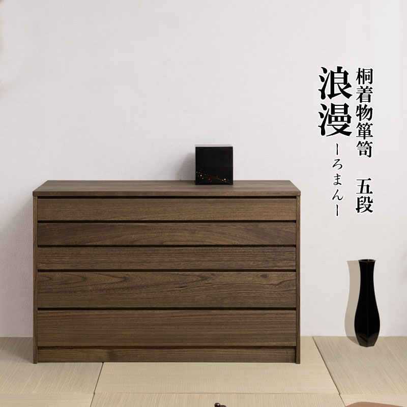 楽天市場】【Roman】浪漫シリーズ 桐モダン箪笥5段 ブラウン色 幅99.5