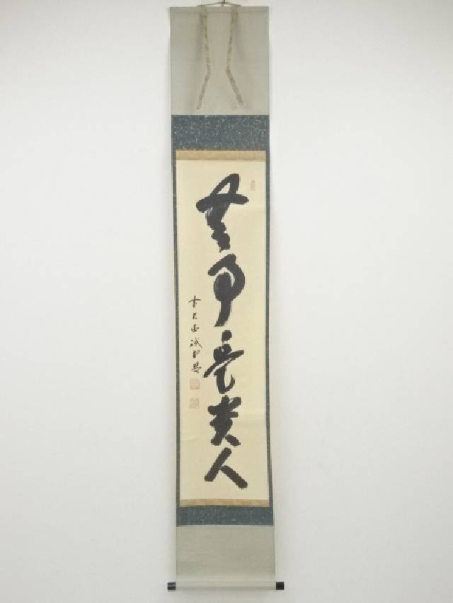 3993 足立泰道 「無事是吉祥」 共箱 肉筆 紙本 掛軸 臨済宗 大徳寺 禅