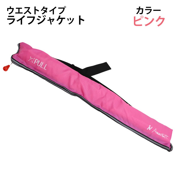 楽天市場】ライフジャケット ウエストタイプ ベルト ピンク 手動膨張式