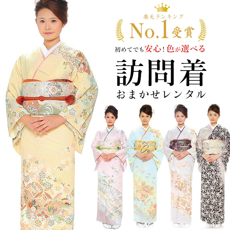 楽天市場】【期間限定クーポン配布中】【レンタル】 おまかせ訪問着 18