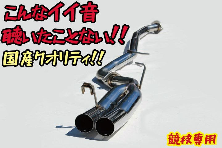 楽天市場】国産！！オリジナルデュアルマフラー サブタイコ無 爆音