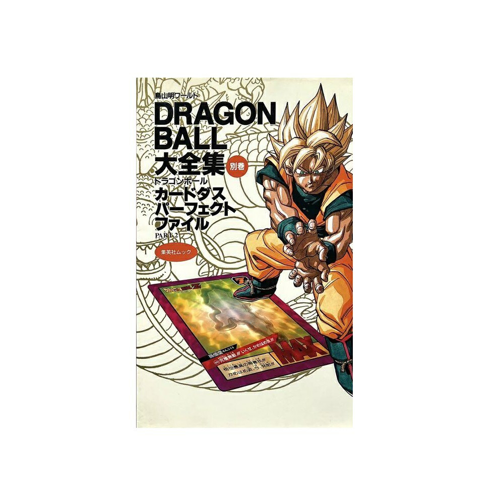 ドラゴンボール 大全集 別巻カードダスパーフェクトファイルPART2