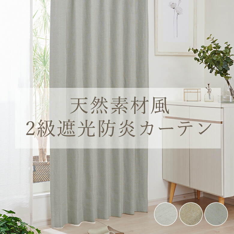 楽天市場】2級遮光防炎カーテン リネン風 FP0112P 幅55cm-225cmx丈