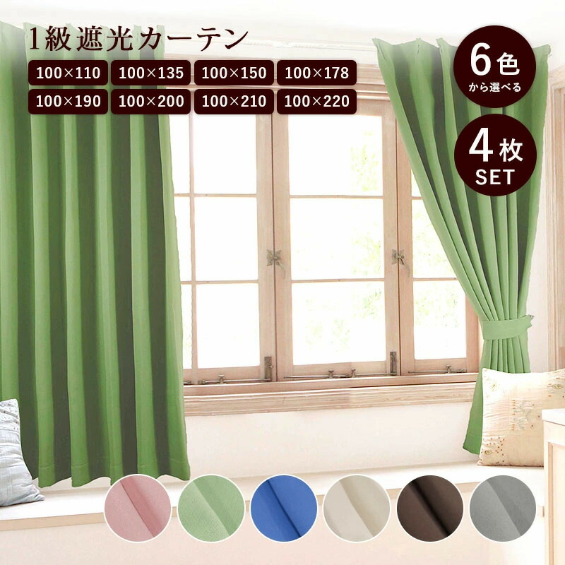 遮光 カーテン 100 135」の人気商品一覧 | 安い商品を通販サイトから