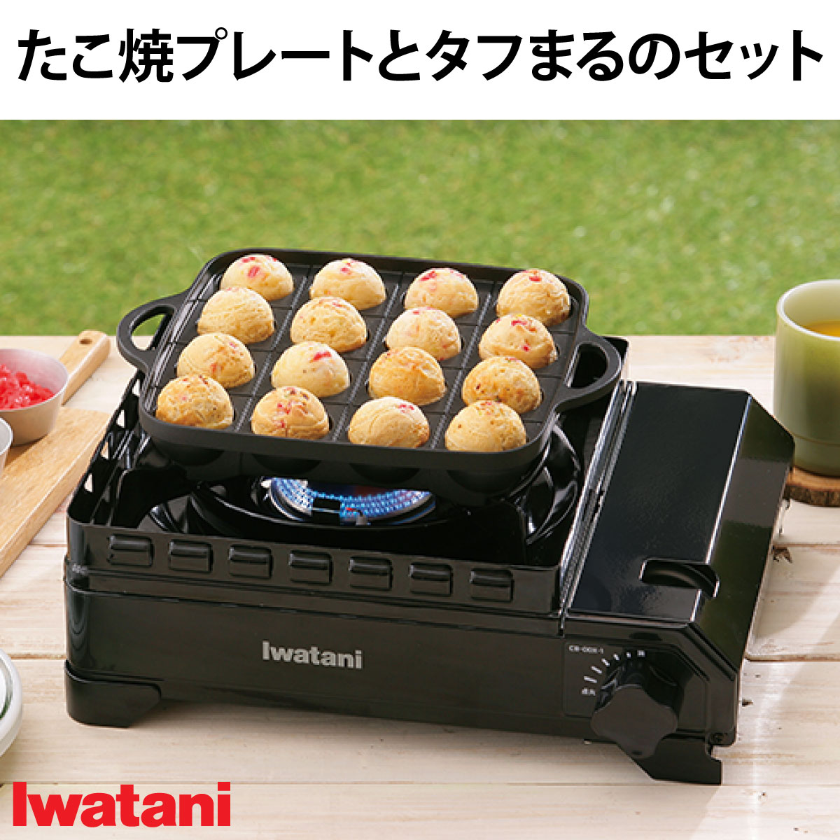 楽天市場】イワタニ たこ焼きプレートとタフまるのセット CB-A-TKP CB