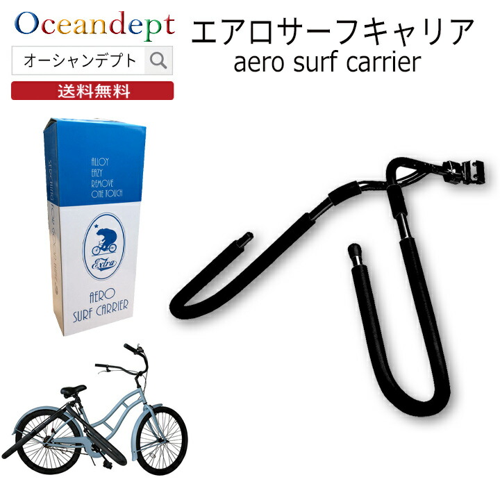 楽天市場】エアロサーフキャリア サーフボード自転車キャリア