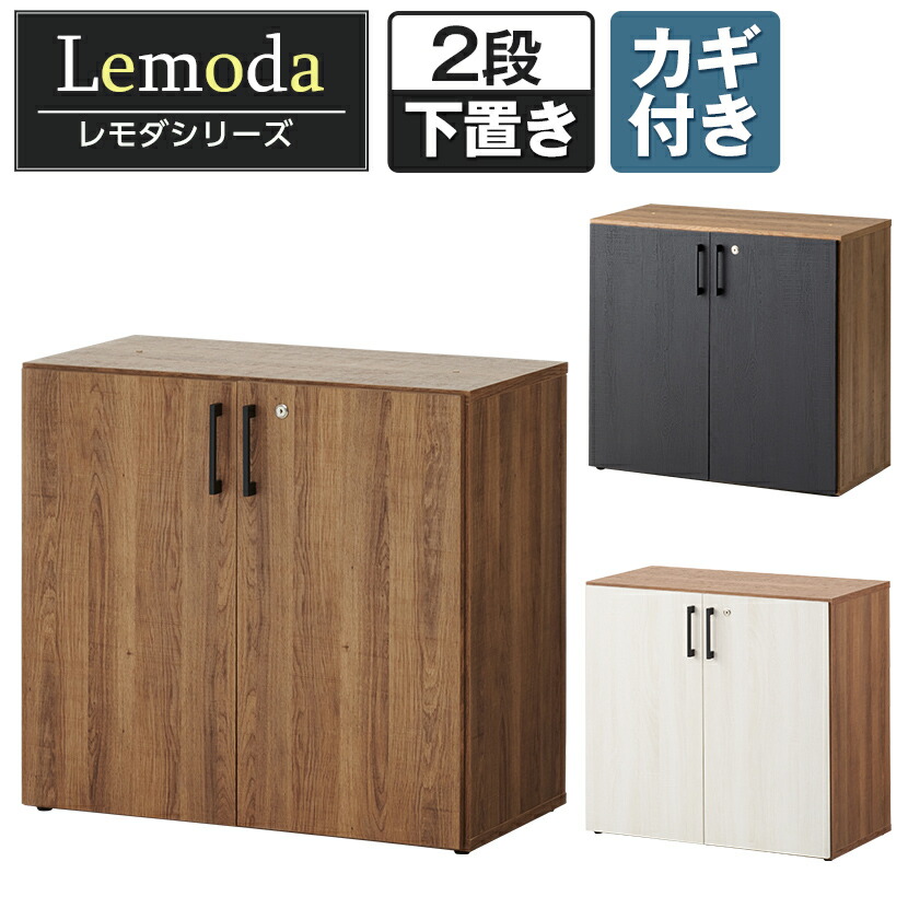 楽天市場】レモダ 木製キャビネット 2段 扉付き 下置き用 書庫 収納棚