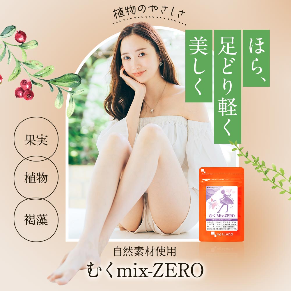 楽天市場】＼累計販売130万個突破／ むくMix-ZERO （約1ヶ月分） 送料