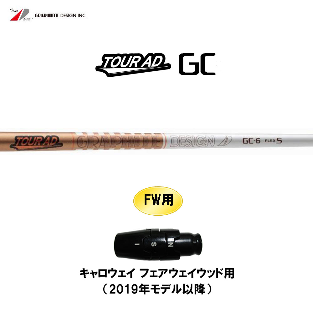 楽天市場】FW用 グラファイトデザイン ツアーAD GC キャロウェイ(旧