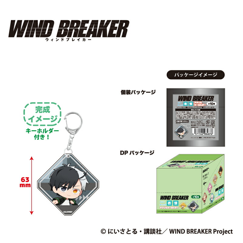 楽天市場】WIND BREAKER トレーディング表情アクリルキーホルダー BOX