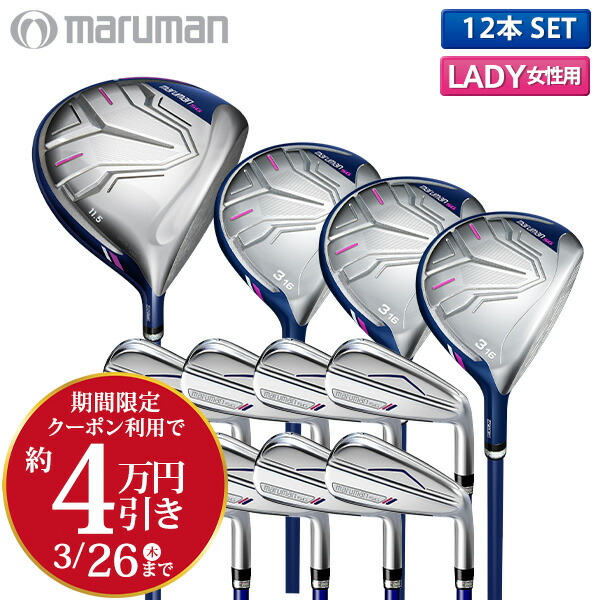 楽天市場】クラブセット（利き腕右）（レディースクラブ｜クラブ