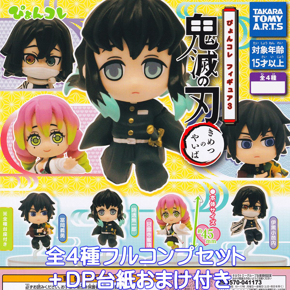 楽天市場】鬼滅の刃 ぴょんコレフィギュア3 タカラトミーアーツ 【全4