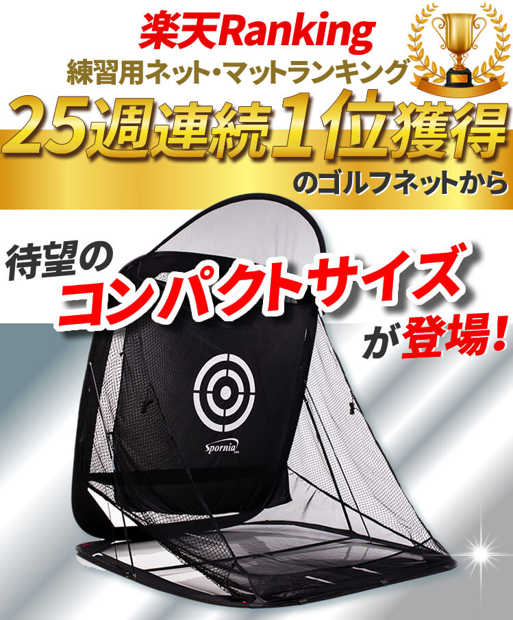 楽天市場】【30秒で室内が練習場に】ゴルフネット コンパクトサイズ