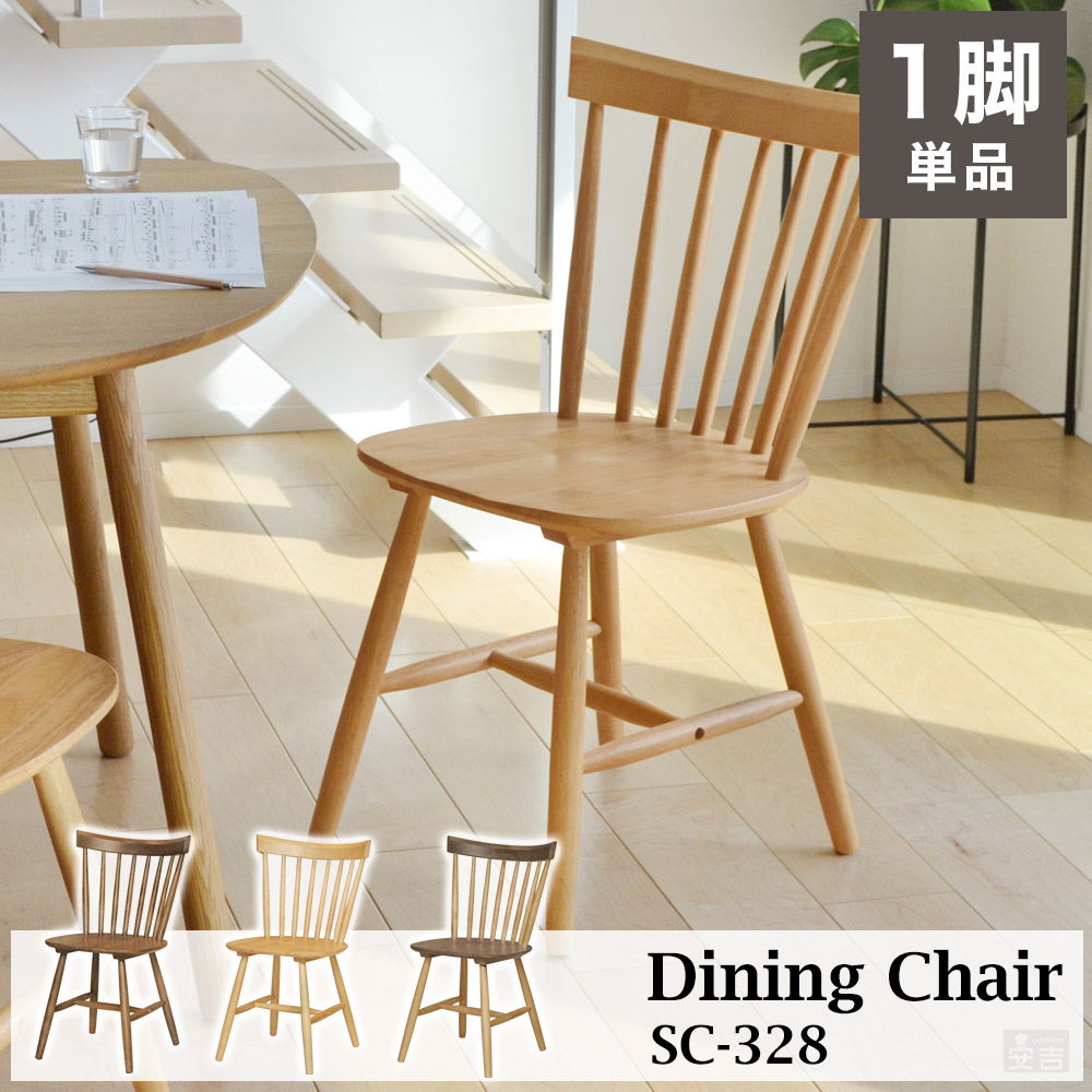 楽天市場】木製ダイニングチェア ウィンザーチェア SC-328【椅子