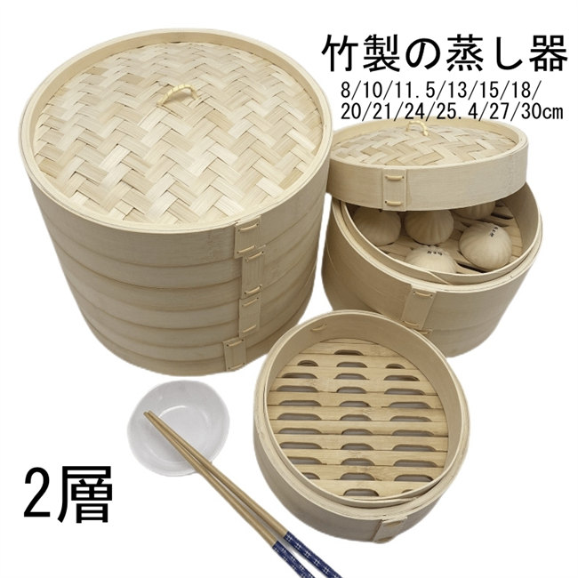 楽天市場】竹 セイロ 本体2個・蓋1個セット 8/10/11.5/13/15/18/20/21