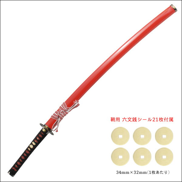 楽天市場】【ランキング1位】模造刀 真田六文銭 拵え 赤鞘 模擬刀 美術