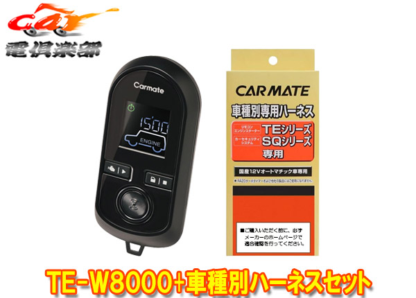 楽天市場】【取寄商品】カーメイトTE-W8000+TE102プロボックス(H14.7